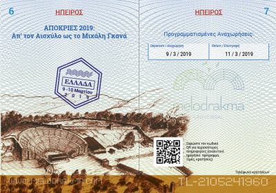 ΕΠΙΛΟΓΟΣ ΗΠΕΙΡΟΥ! THE MAKING OF ΕΝΟΣ ΟΡΑΜΑΤΟΣ