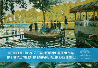 2022: ΕΥΧΕΣ ΓΙΑ ΤΑΞΙΔΙΑ ΕΡΓΑ ΤΕΧΝΗΣ